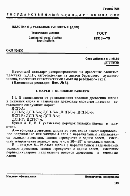 Страница 1 ГОСТ 13913-78