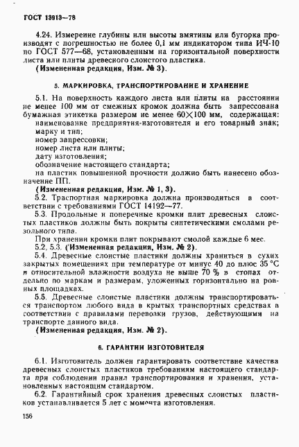 Страница 14 ГОСТ 13913-78