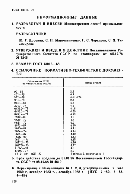 Страница 16 ГОСТ 13913-78