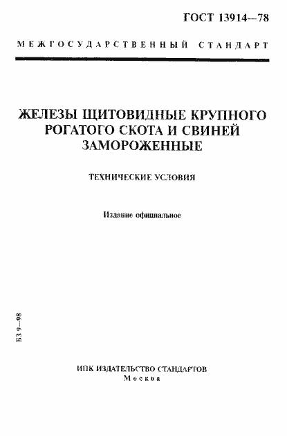Страница 1 ГОСТ 13914-78