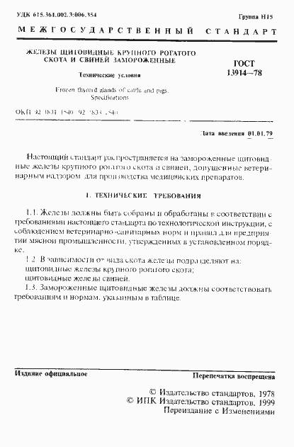 Страница 2 ГОСТ 13914-78