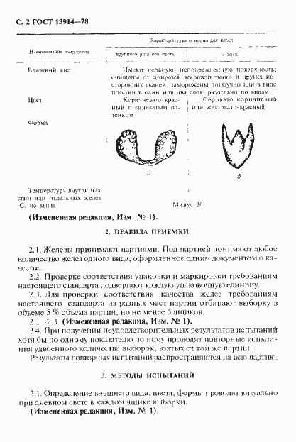 Страница 3 ГОСТ 13914-78