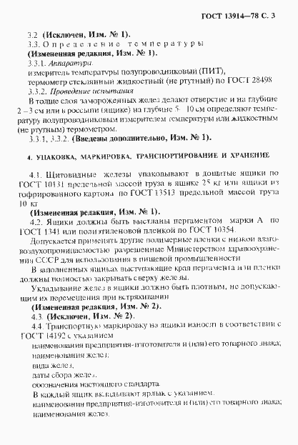Страница 4 ГОСТ 13914-78