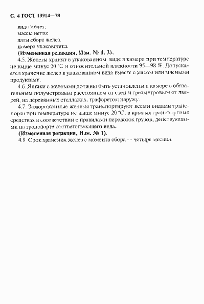 Страница 5 ГОСТ 13914-78