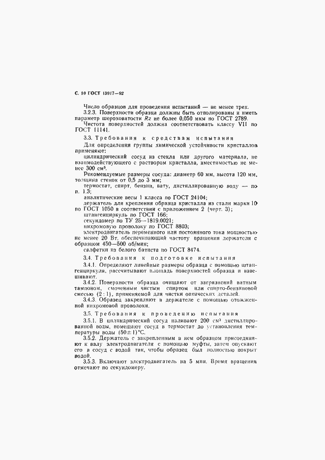 Страница 11 ГОСТ 13917-92