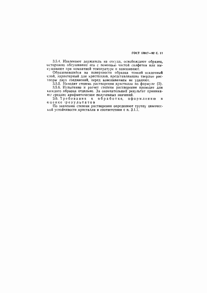 Страница 12 ГОСТ 13917-92