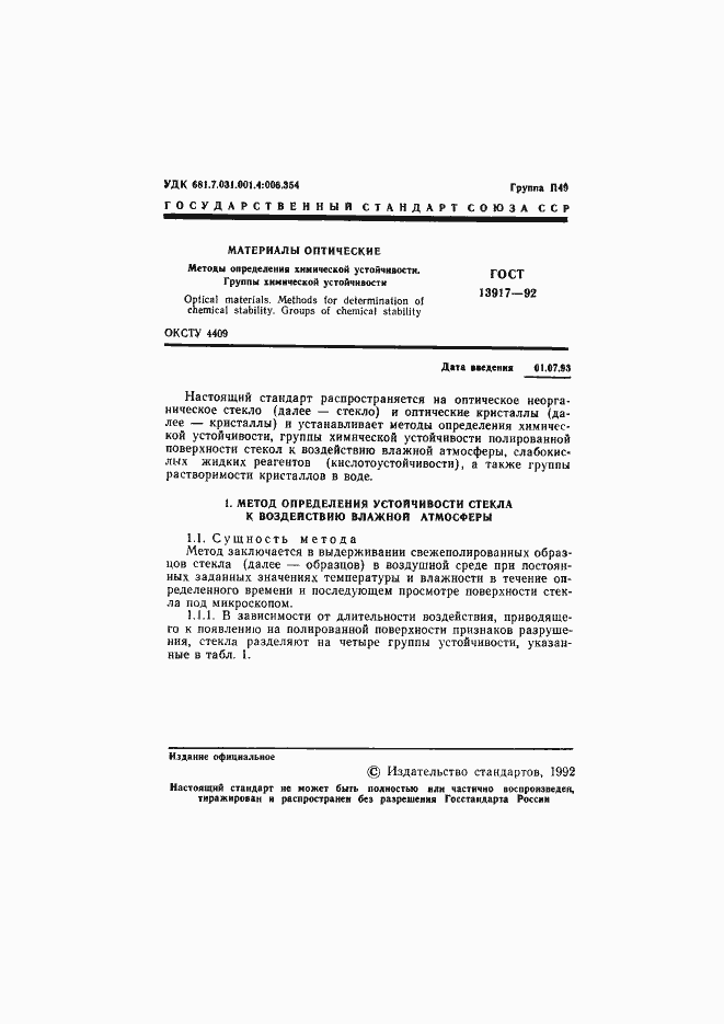 Страница 2 ГОСТ 13917-92