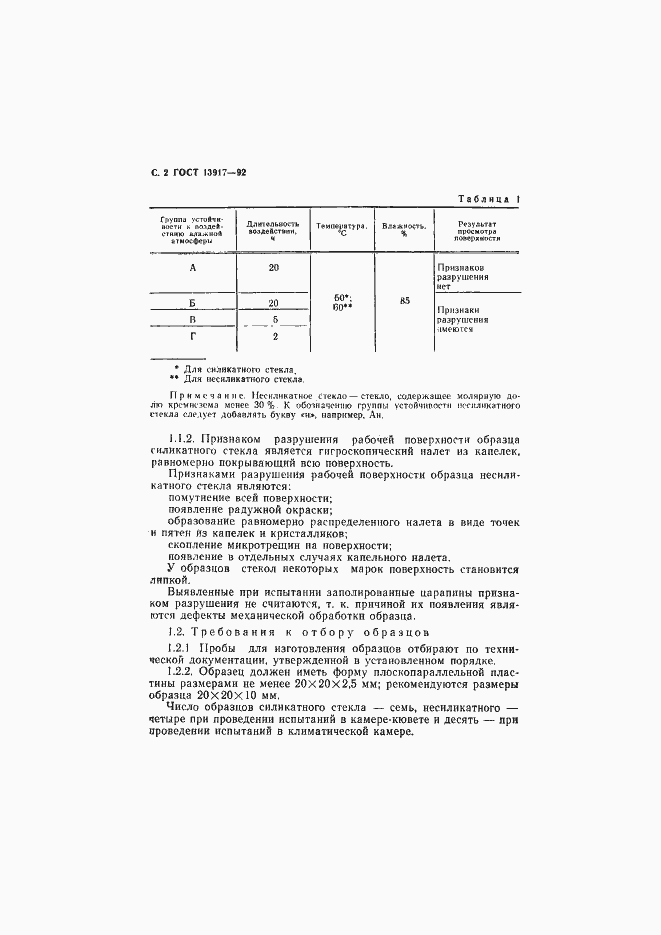 Страница 3 ГОСТ 13917-92