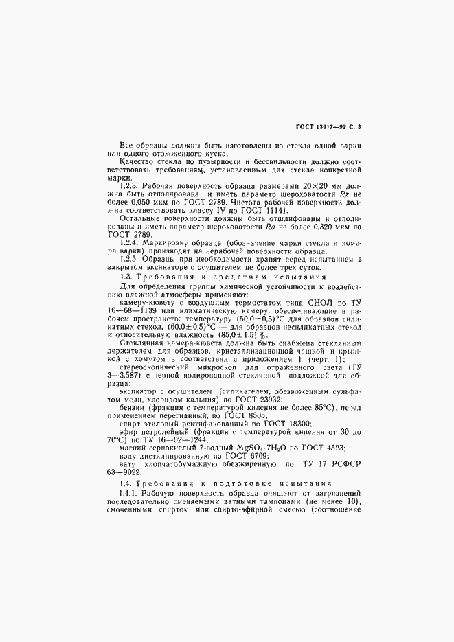 Страница 4 ГОСТ 13917-92