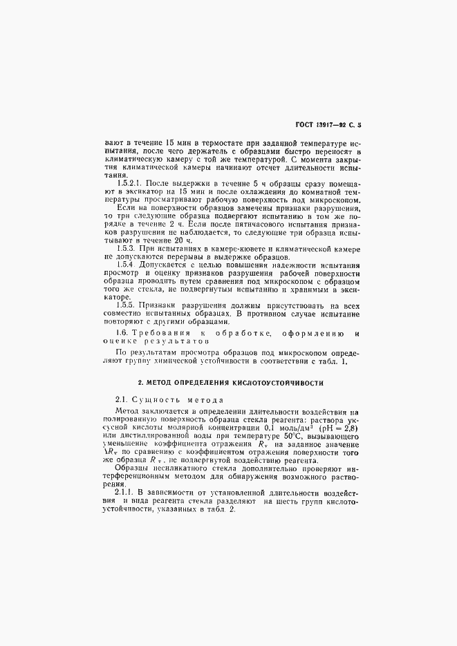 Страница 6 ГОСТ 13917-92