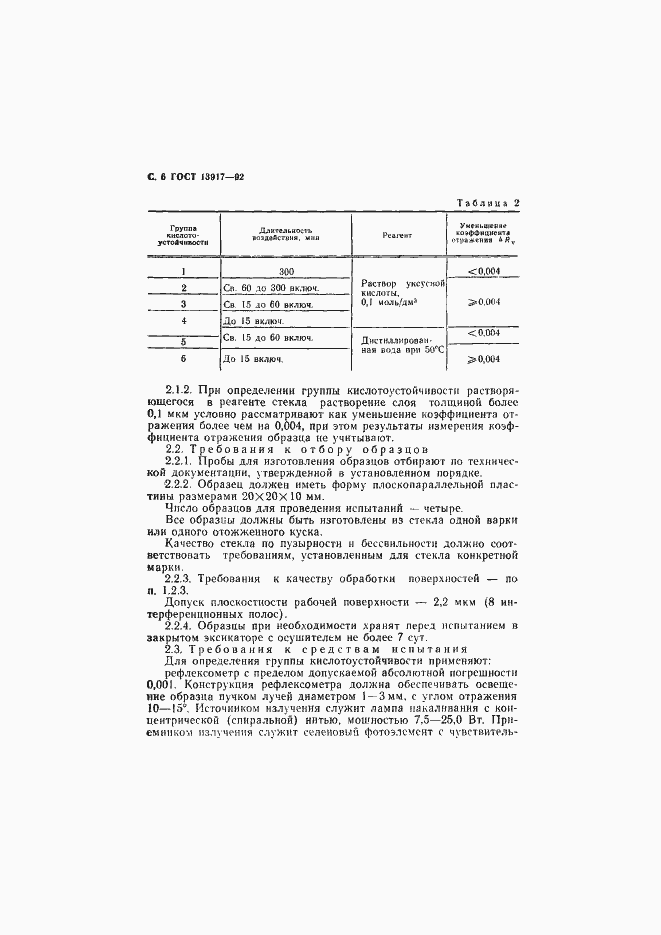 Страница 7 ГОСТ 13917-92