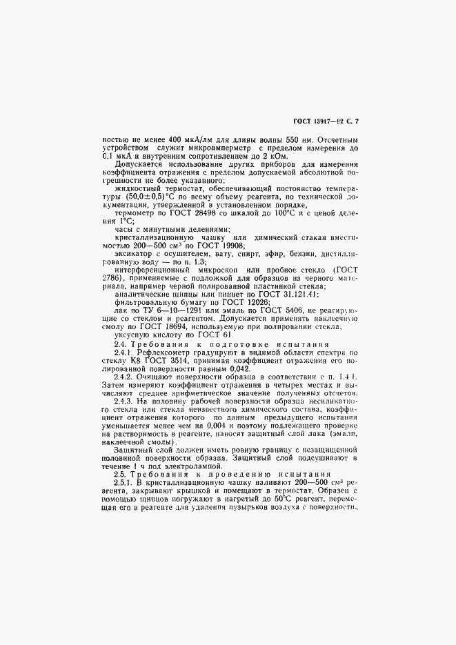 Страница 8 ГОСТ 13917-92