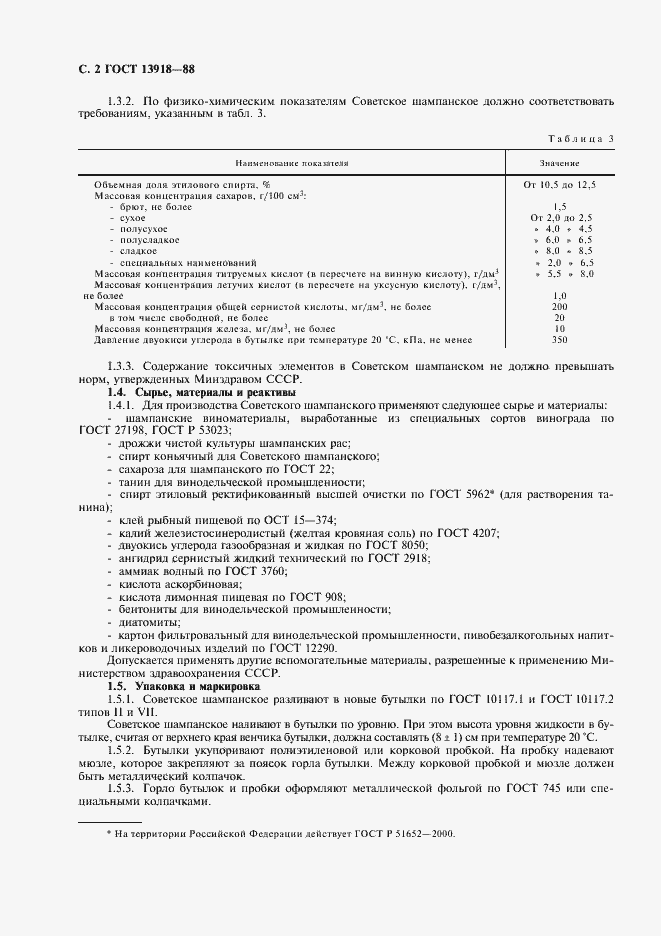 Страница 3 ГОСТ 13918-88