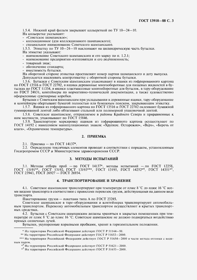 Страница 4 ГОСТ 13918-88