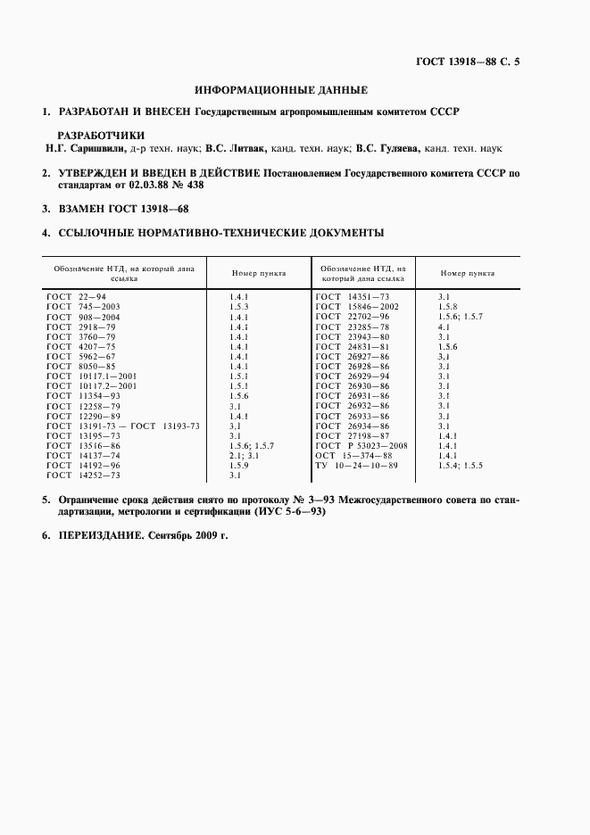 Страница 6 ГОСТ 13918-88