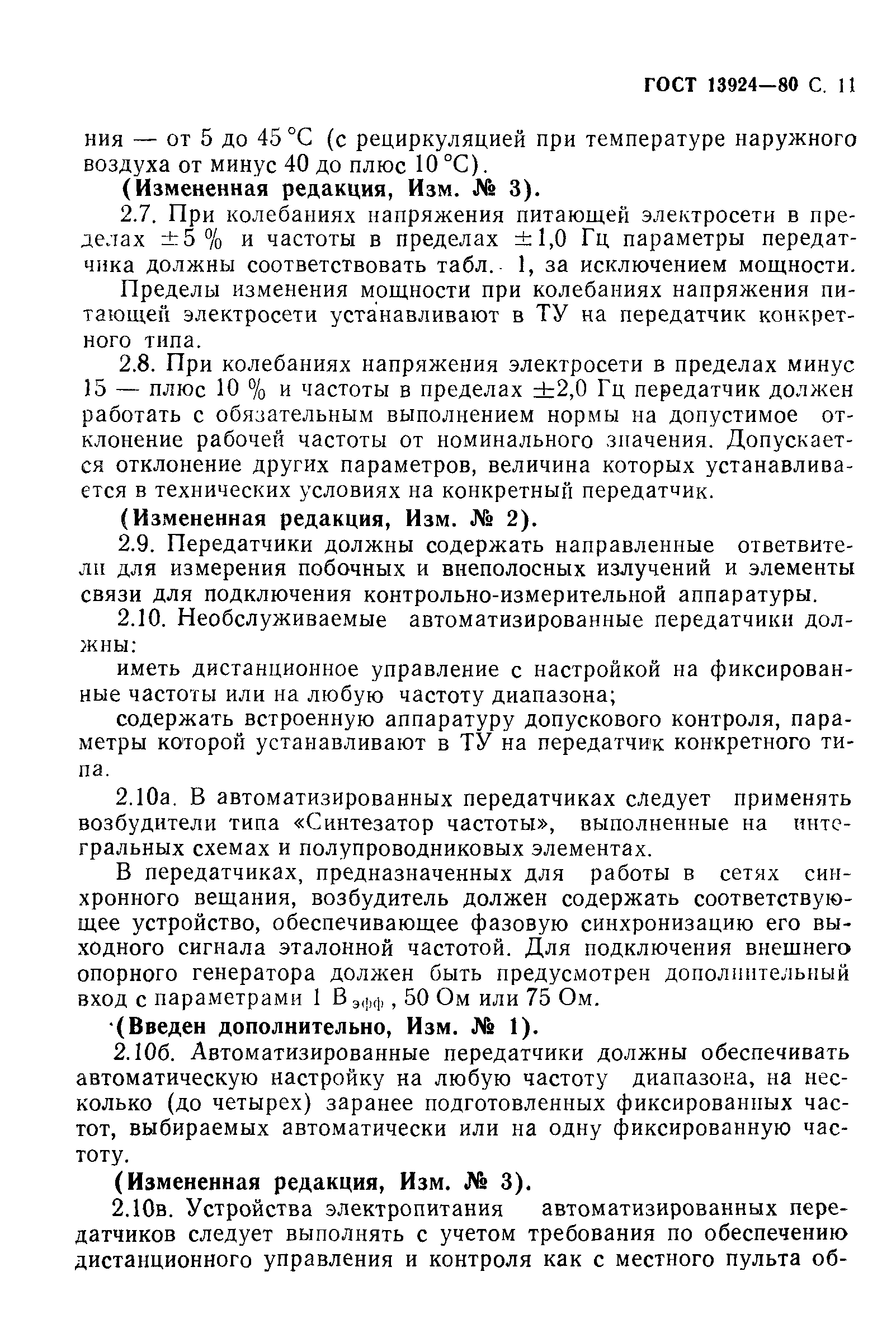 Страница 12 ГОСТ 13924-80