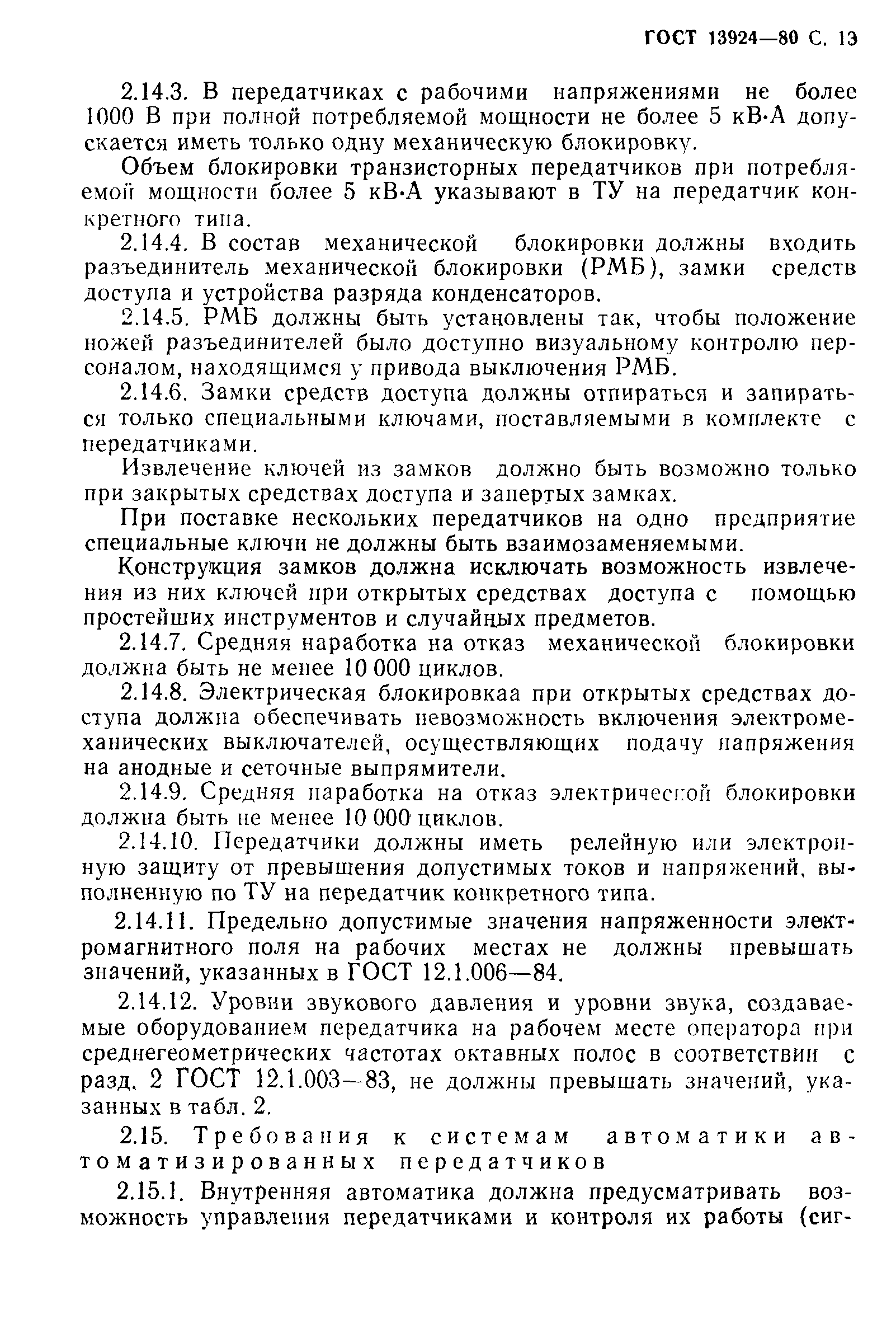 Страница 14 ГОСТ 13924-80