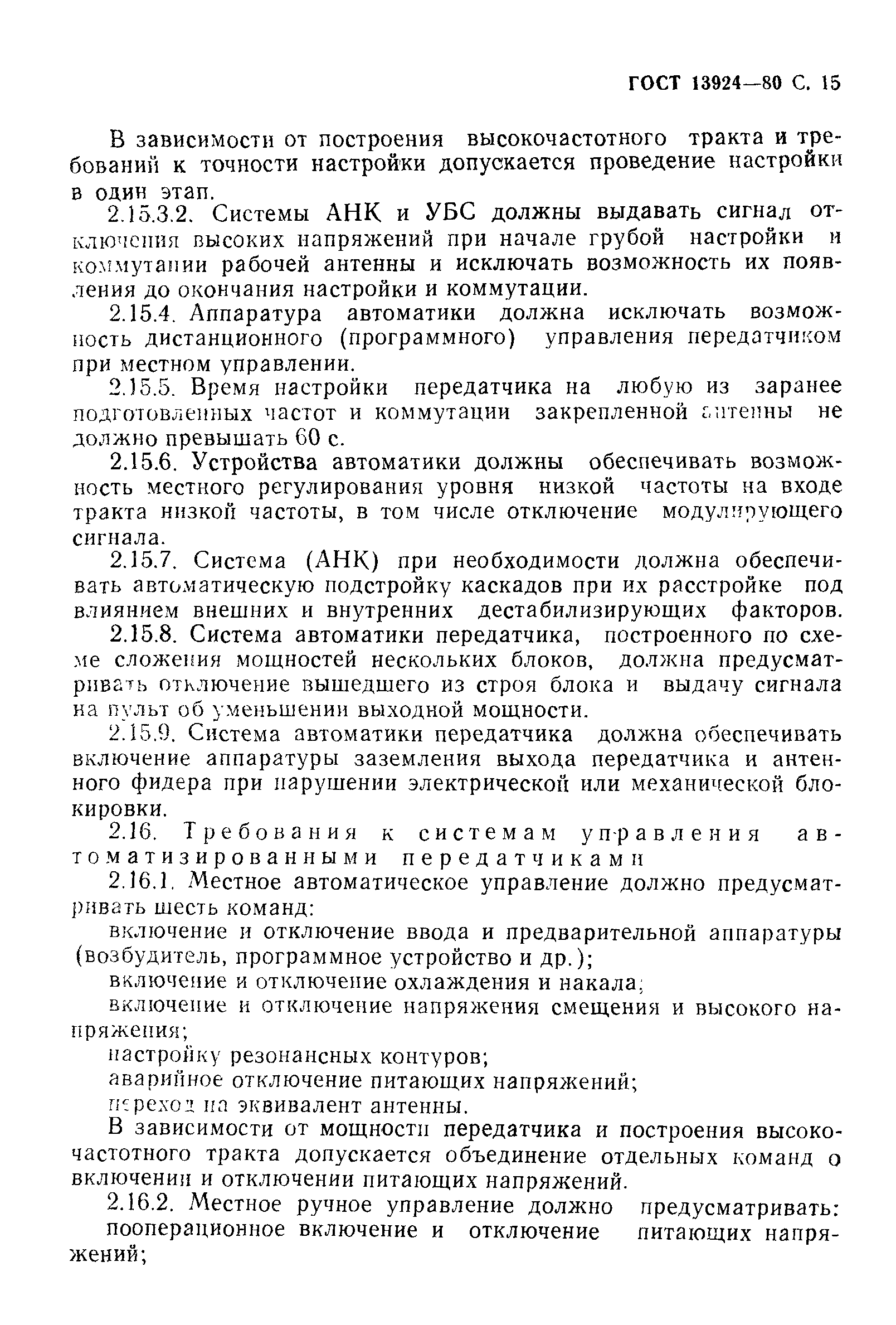 Страница 16 ГОСТ 13924-80