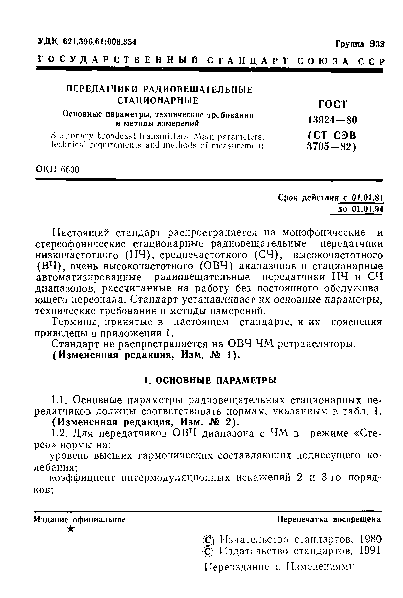 Страница 2 ГОСТ 13924-80