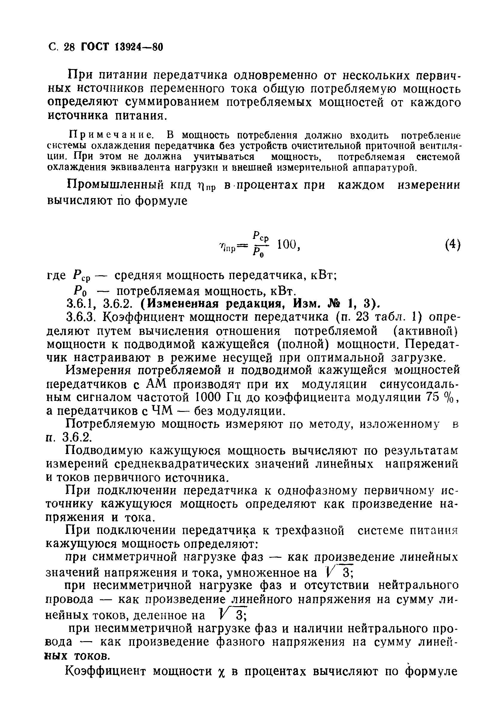 Страница 29 ГОСТ 13924-80