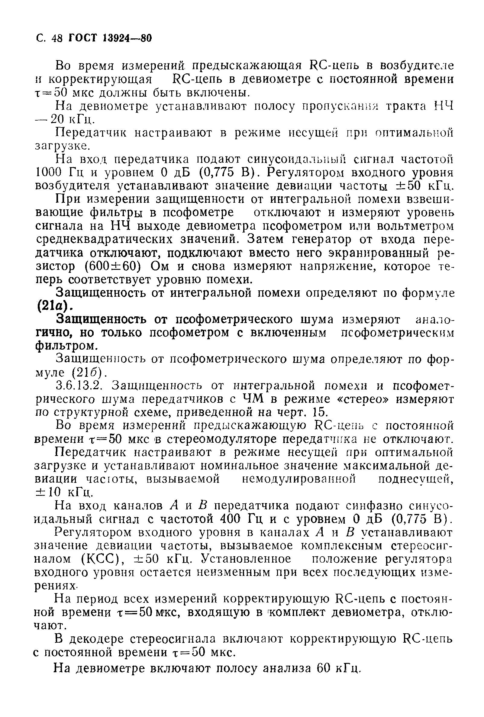 Страница 49 ГОСТ 13924-80