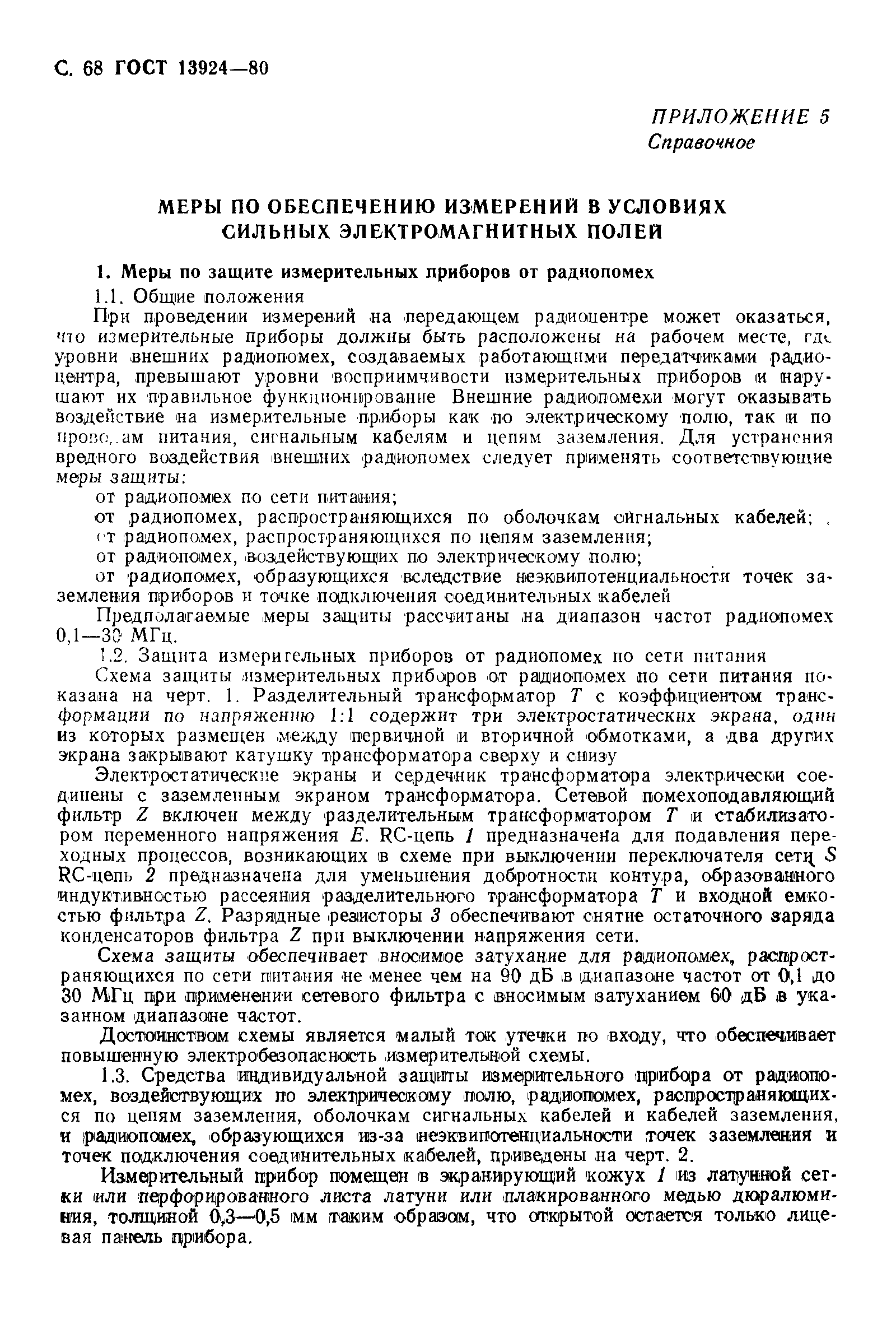 Страница 69 ГОСТ 13924-80