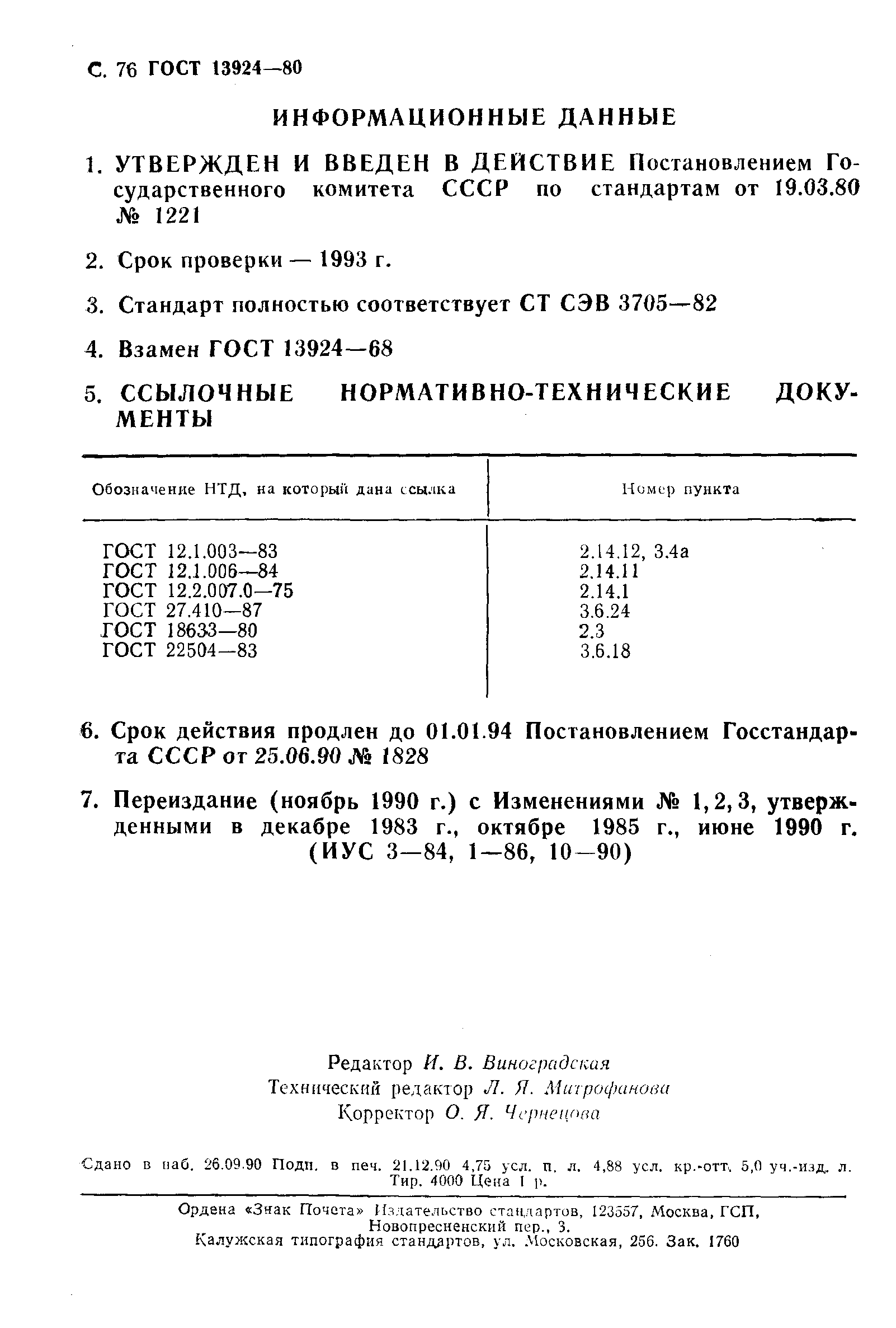 Страница 77 ГОСТ 13924-80