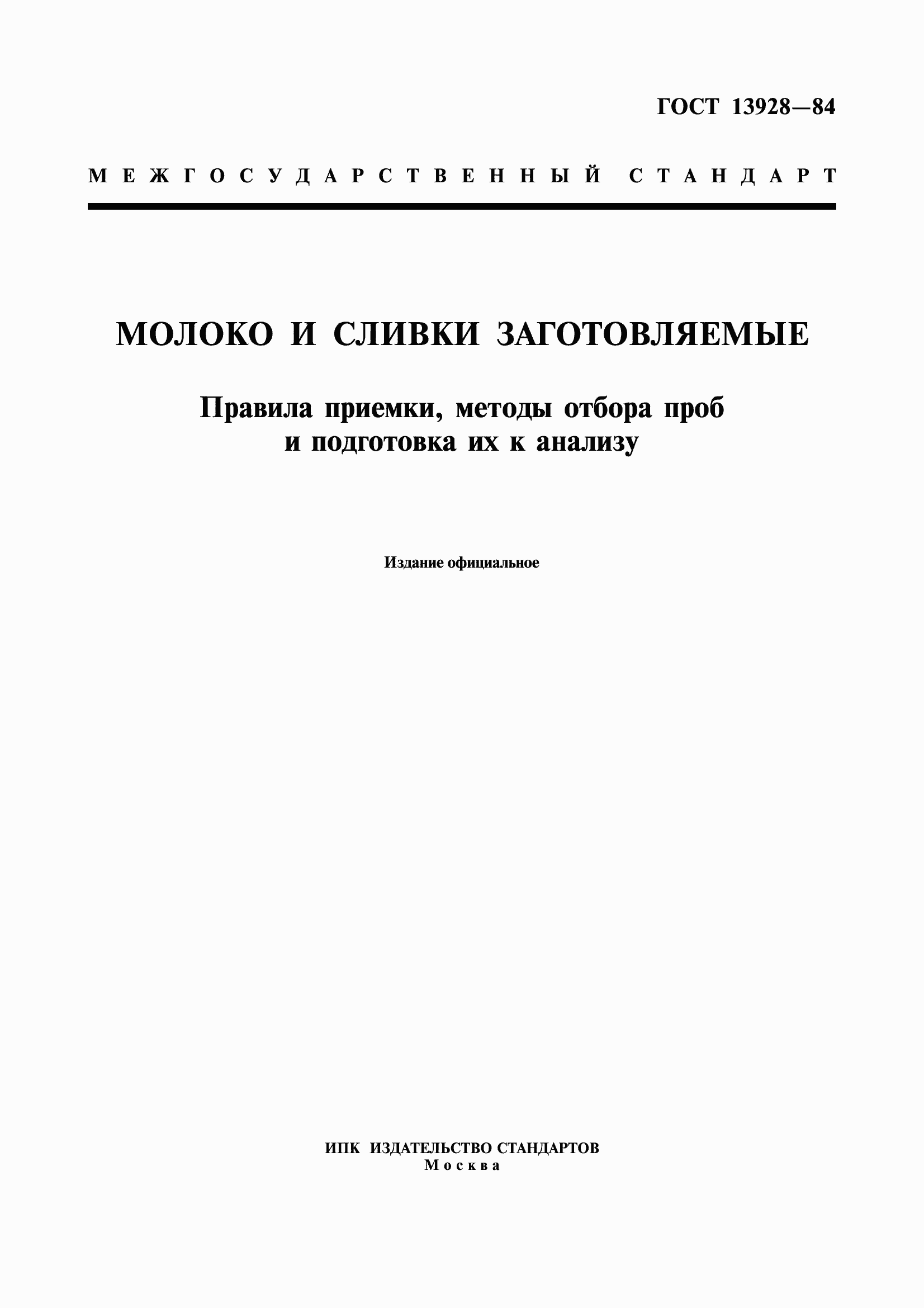 Страница 1 ГОСТ 13928-84