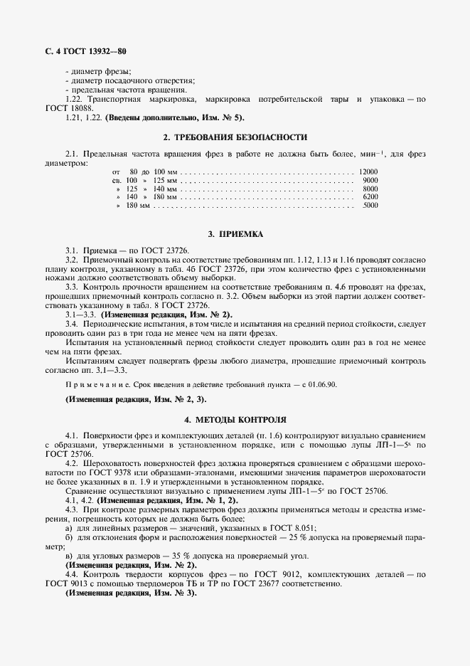 Страница 5 ГОСТ 13932-80