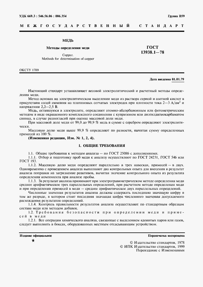 Страница 2 ГОСТ 13938.1-78