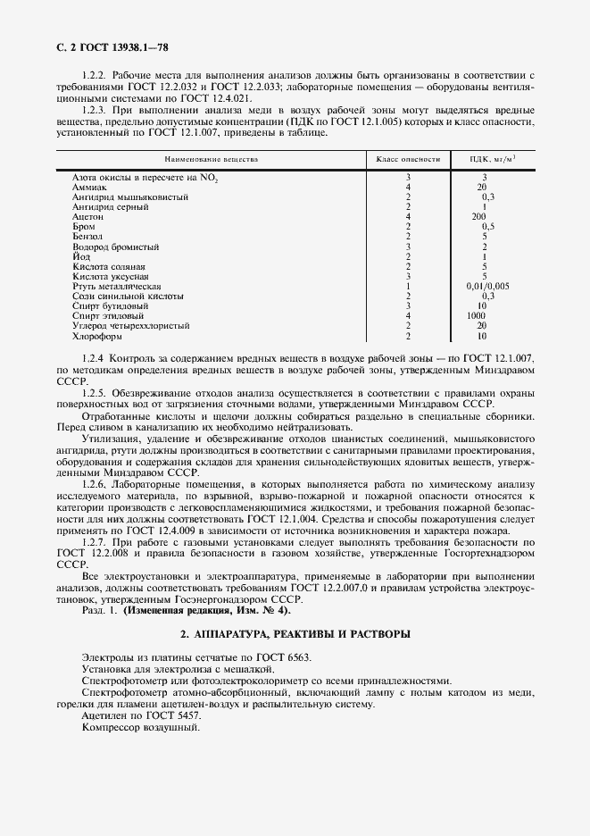 Страница 3 ГОСТ 13938.1-78