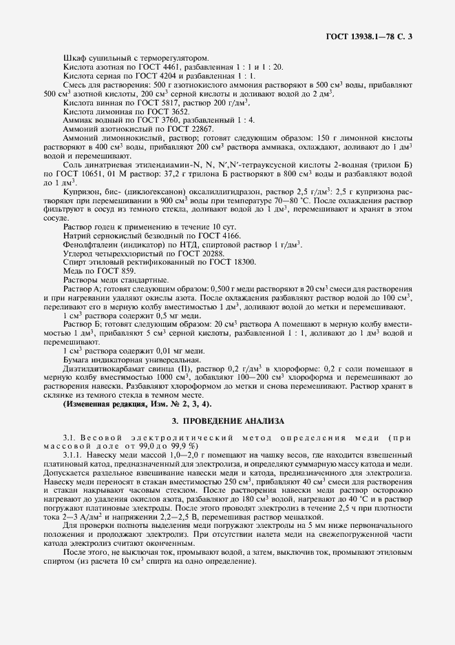 Страница 4 ГОСТ 13938.1-78