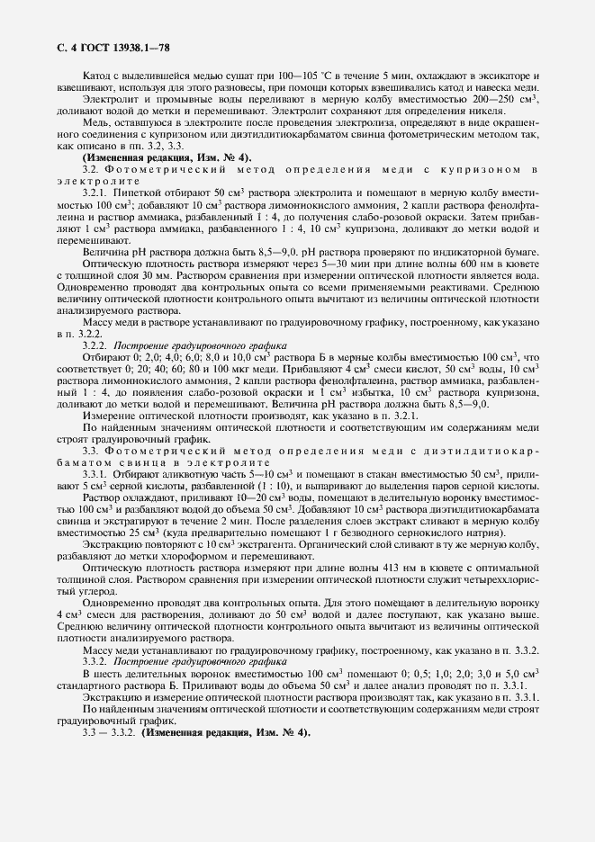 Страница 5 ГОСТ 13938.1-78