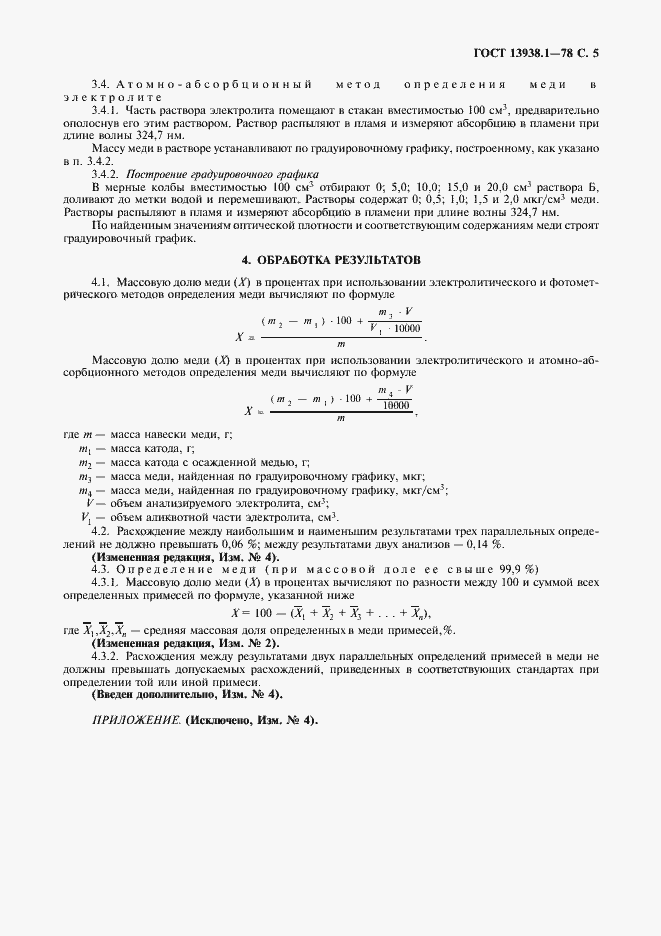 Страница 6 ГОСТ 13938.1-78