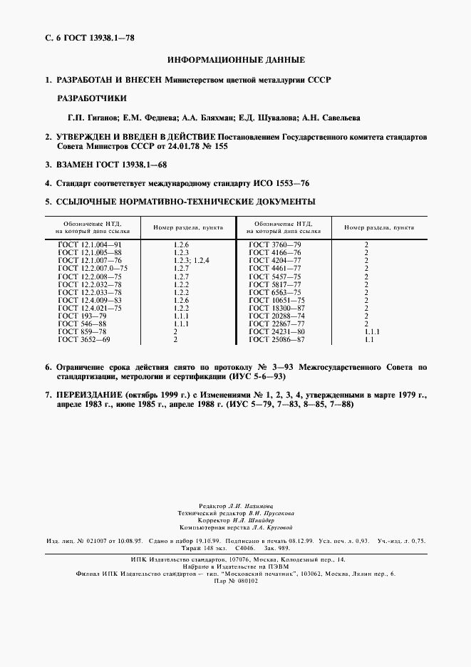 Страница 7 ГОСТ 13938.1-78