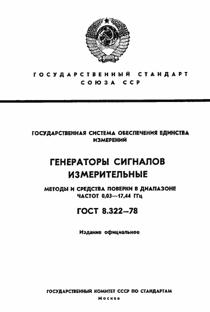 Страница 1 ГОСТ 8.322-78