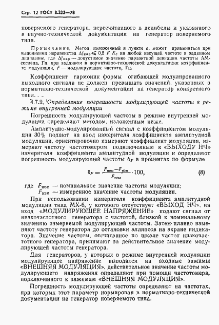 Страница 14 ГОСТ 8.322-78