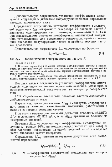 Страница 16 ГОСТ 8.322-78