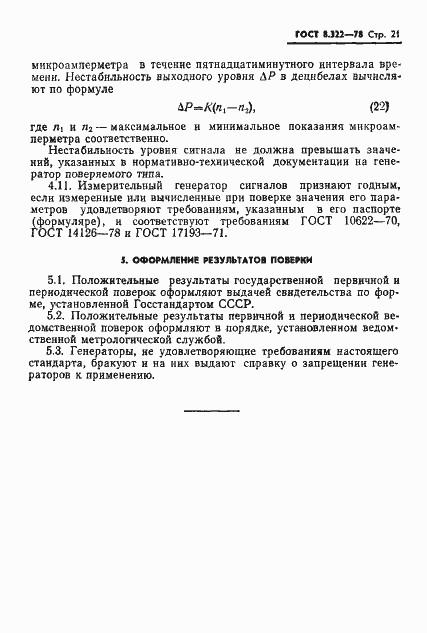 Страница 23 ГОСТ 8.322-78
