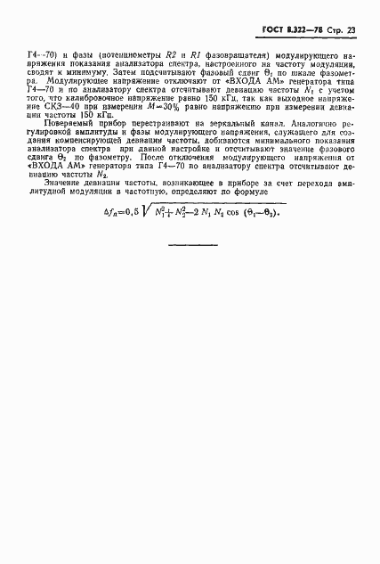 Страница 25 ГОСТ 8.322-78
