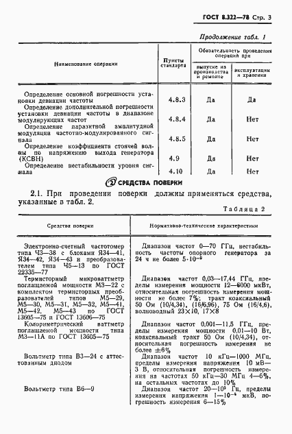Страница 5 ГОСТ 8.322-78