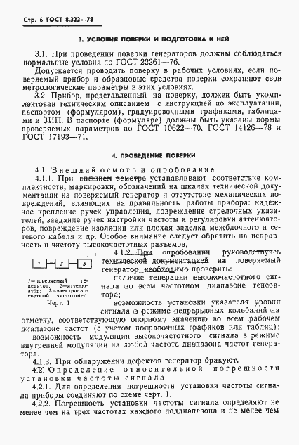Страница 8 ГОСТ 8.322-78