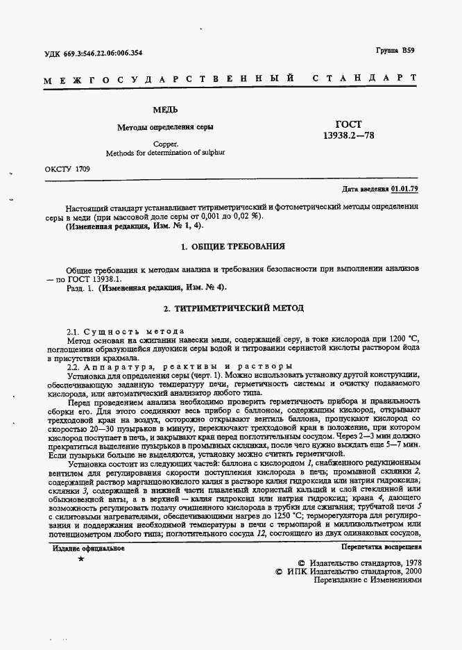 Страница 2 ГОСТ 13938.2-78