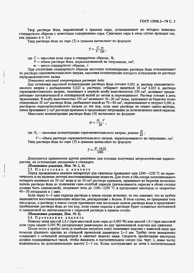 Страница 4 ГОСТ 13938.2-78