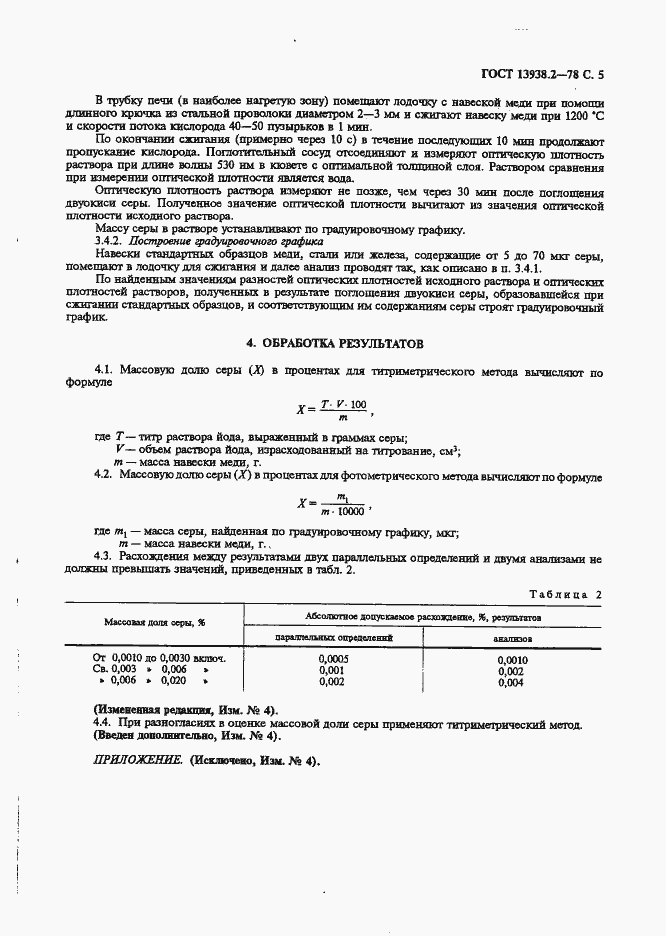 Страница 6 ГОСТ 13938.2-78