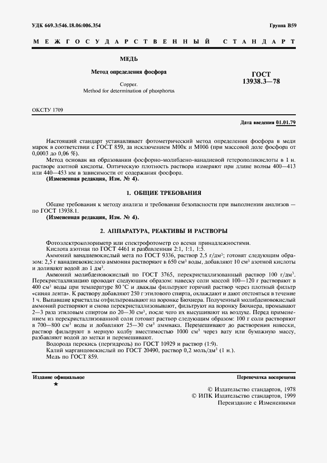 Страница 2 ГОСТ 13938.3-78