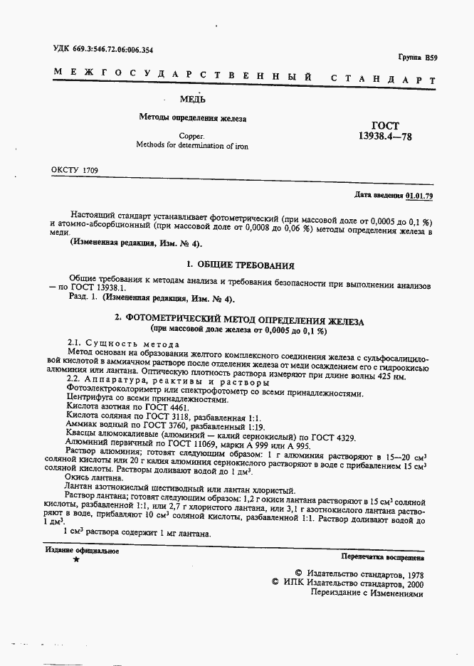 Страница 2 ГОСТ 13938.4-78