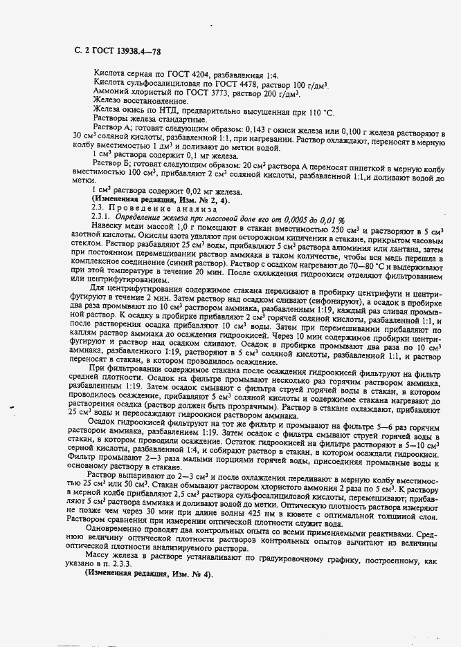 Страница 3 ГОСТ 13938.4-78