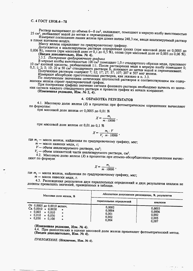 Страница 5 ГОСТ 13938.4-78
