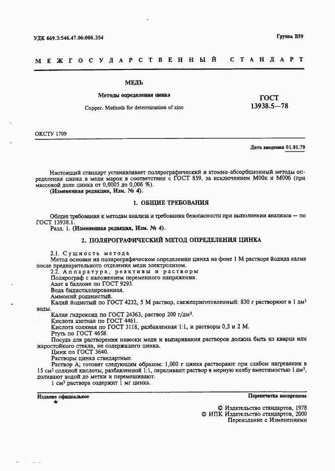 Страница 2 ГОСТ 13938.5-78